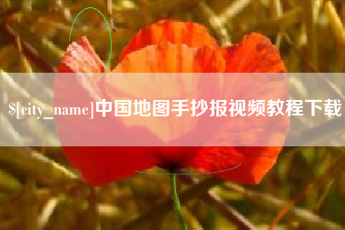 周口中国地图手抄报视频教程下载
