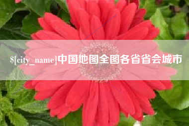 周口中国地图全图各省省会城市