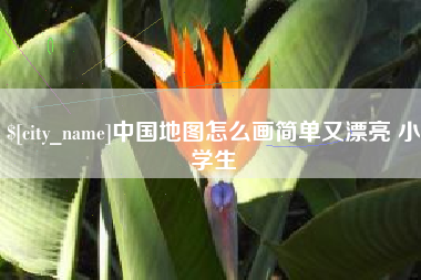 周口中国地图怎么画简单又漂亮 小学生