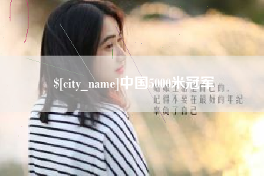 周口中国5000米冠军