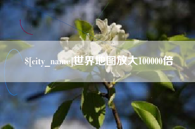 周口世界地图放大100000倍