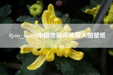 周口中国地图高清版大图壁纸