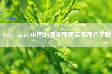 周口中国地图全图高清版图片下载