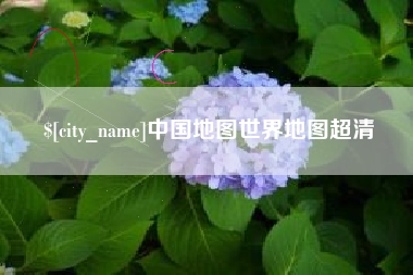 周口中国地图世界地图超清