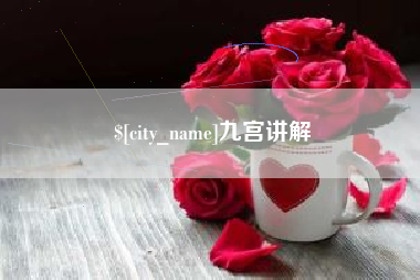 周口九宫讲解