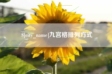 周口九宫格排列方式