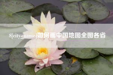 周口如何画中国地图全图各省