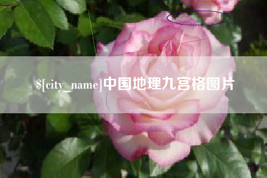 周口中国地理九宫格图片
