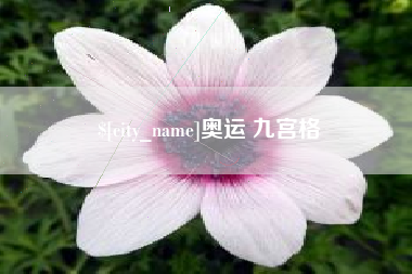 周口奥运 九宫格