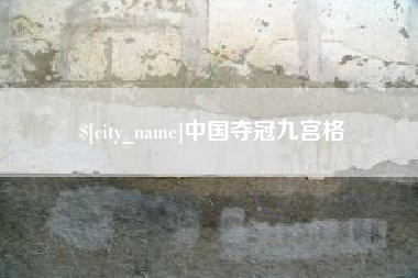 周口中国夺冠九宫格