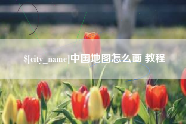 周口中国地图怎么画 教程
