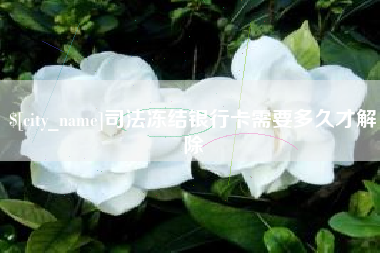 周口司法冻结银行卡需要多久才解除