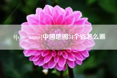 周口中国地图34个省怎么画