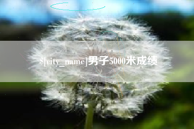 周口男子5000米成绩