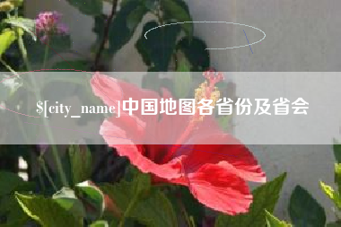 周口中国地图各省份及省会