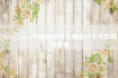 周口中国地图简笔画图片大全加背景带色