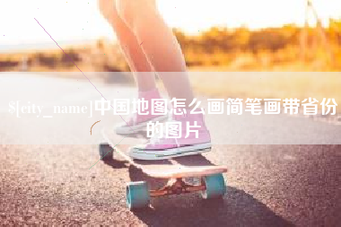 周口中国地图怎么画简笔画带省份的图片
