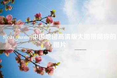 周口中国地图高清版大图带简称的图片