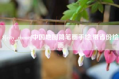 周口中国地图简笔画手绘,带省份绘画