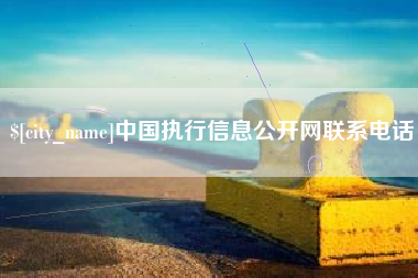 周口中国执行信息公开网联系电话