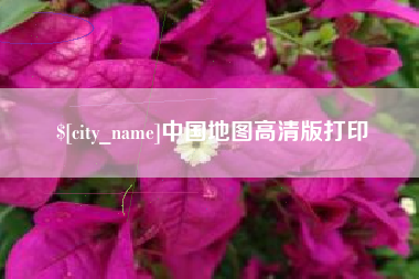 周口中国地图高清版打印