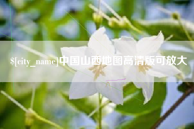 周口中国山西地图高清版可放大
