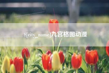 周口九宫格图动漫