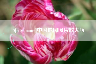 周口中国地图图片放大版