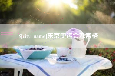 周口东京奥运会九宫格