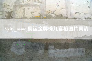 周口奥运金牌榜九宫格图片高清