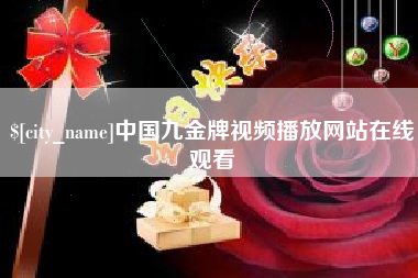 周口中国九金牌视频播放网站在线观看