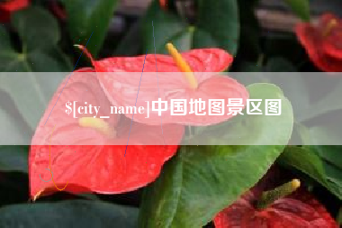 周口中国地图景区图