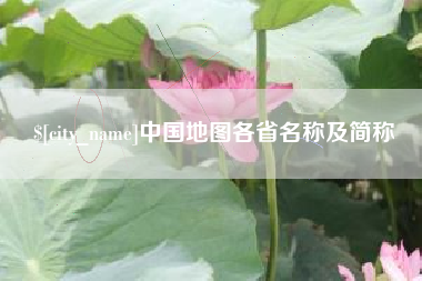 周口中国地图各省名称及简称
