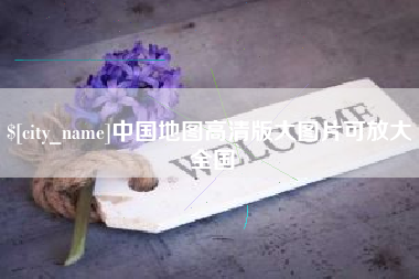 周口中国地图高清版大图片可放大 全国