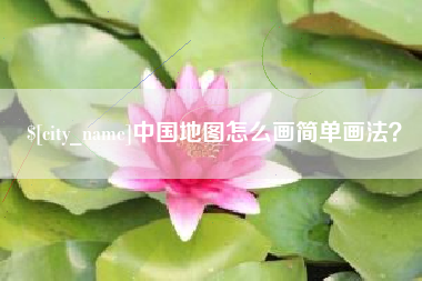 周口中国地图怎么画简单画法？