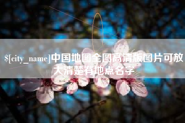 周口中国地图全图高清版图片可放大清楚有地点名字