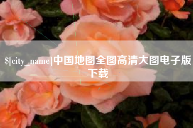 周口中国地图全图高清大图电子版下载