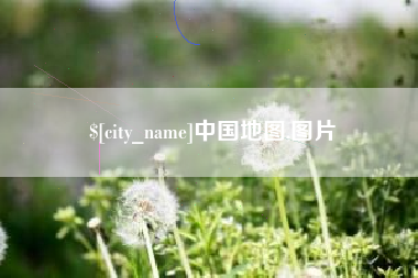 周口中国地图,图片