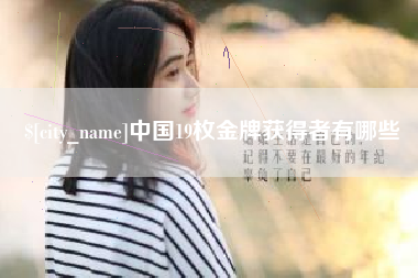 周口中国19枚金牌获得者有哪些