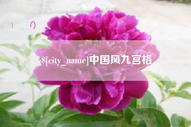 周口中国风九宫格