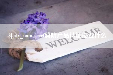 周口cccf消防产品认证需要什么