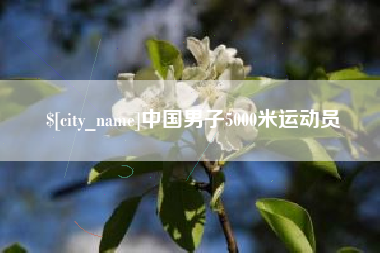 周口中国男子5000米运动员
