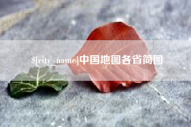 周口中国地图各省简图