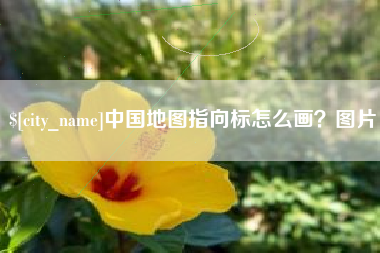 周口中国地图指向标怎么画？图片