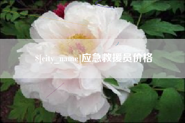 周口应急救援员价格