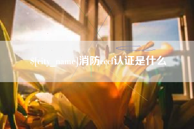 周口消防cccf认证是什么