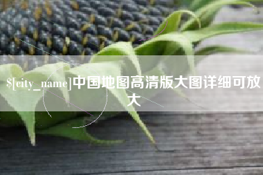 周口中国地图高清版大图详细可放大