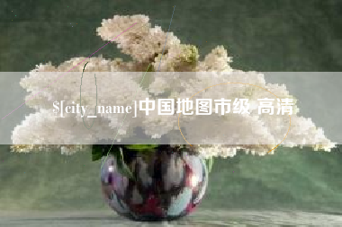 周口中国地图市级 高清