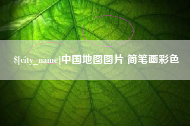周口中国地图图片 简笔画彩色