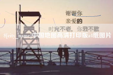 周口中国地图高清打印版a4纸图片